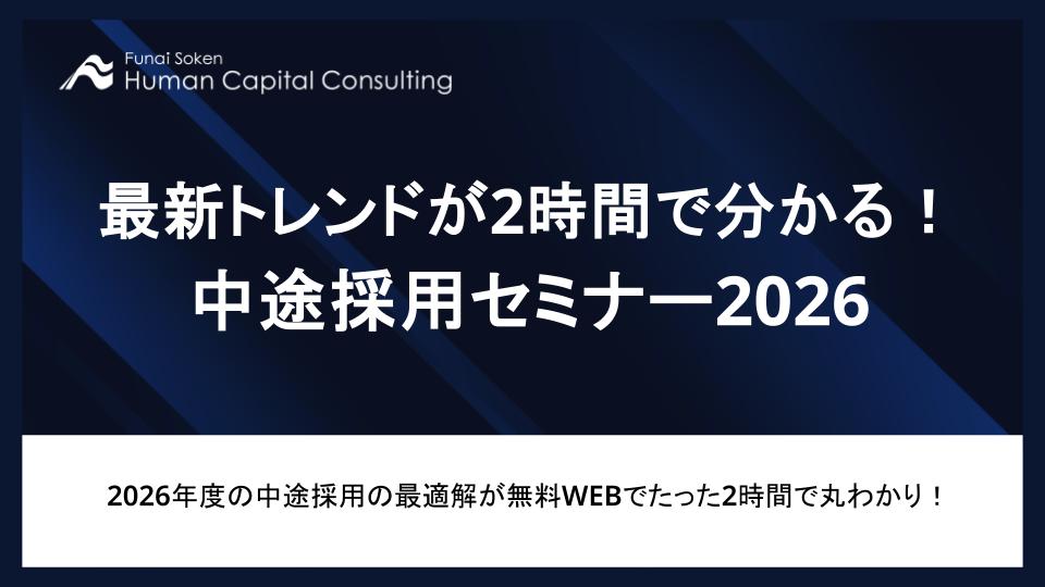 最新トレンドが2時間で分かる！中途採用セミナー2026の写真