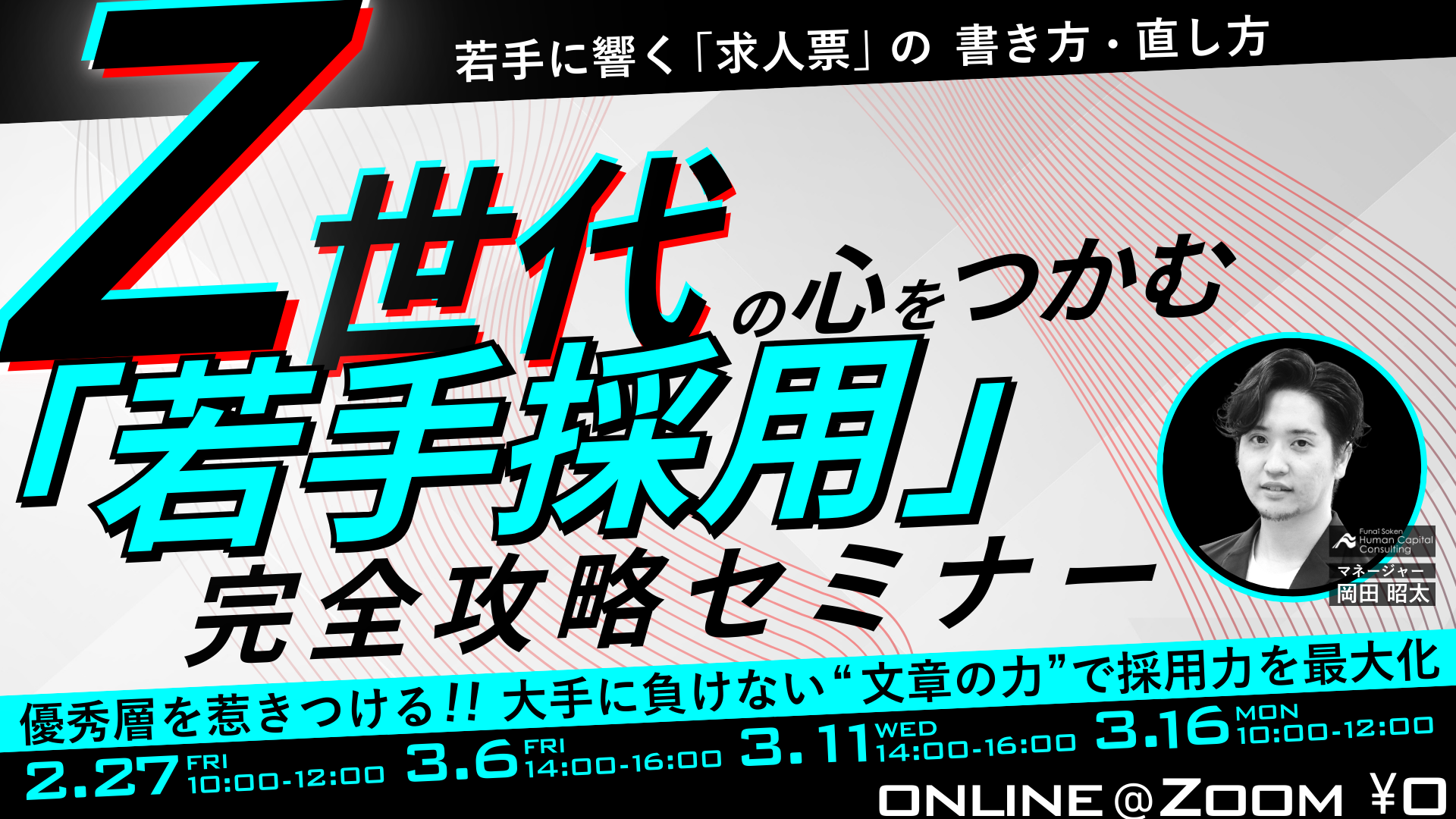 Z世代の心をつかむ「若手採用」完全攻略セミナー 若手に響く「求人票」の書き方・直し方の写真