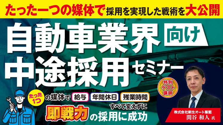 短期間×低コストを実現！自動車販売店の中途採用セミナーの写真