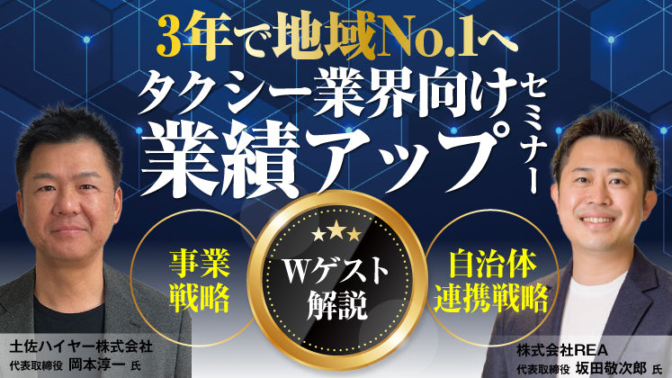 タクシー業界向け自治体連携事業立ち上げセミナーの写真