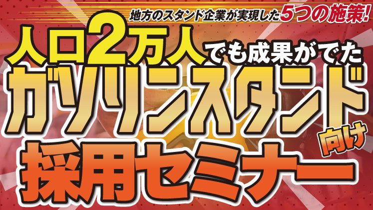 人口2万人の街でも採れる！地方ガソリンスタンド採用セミナーの写真