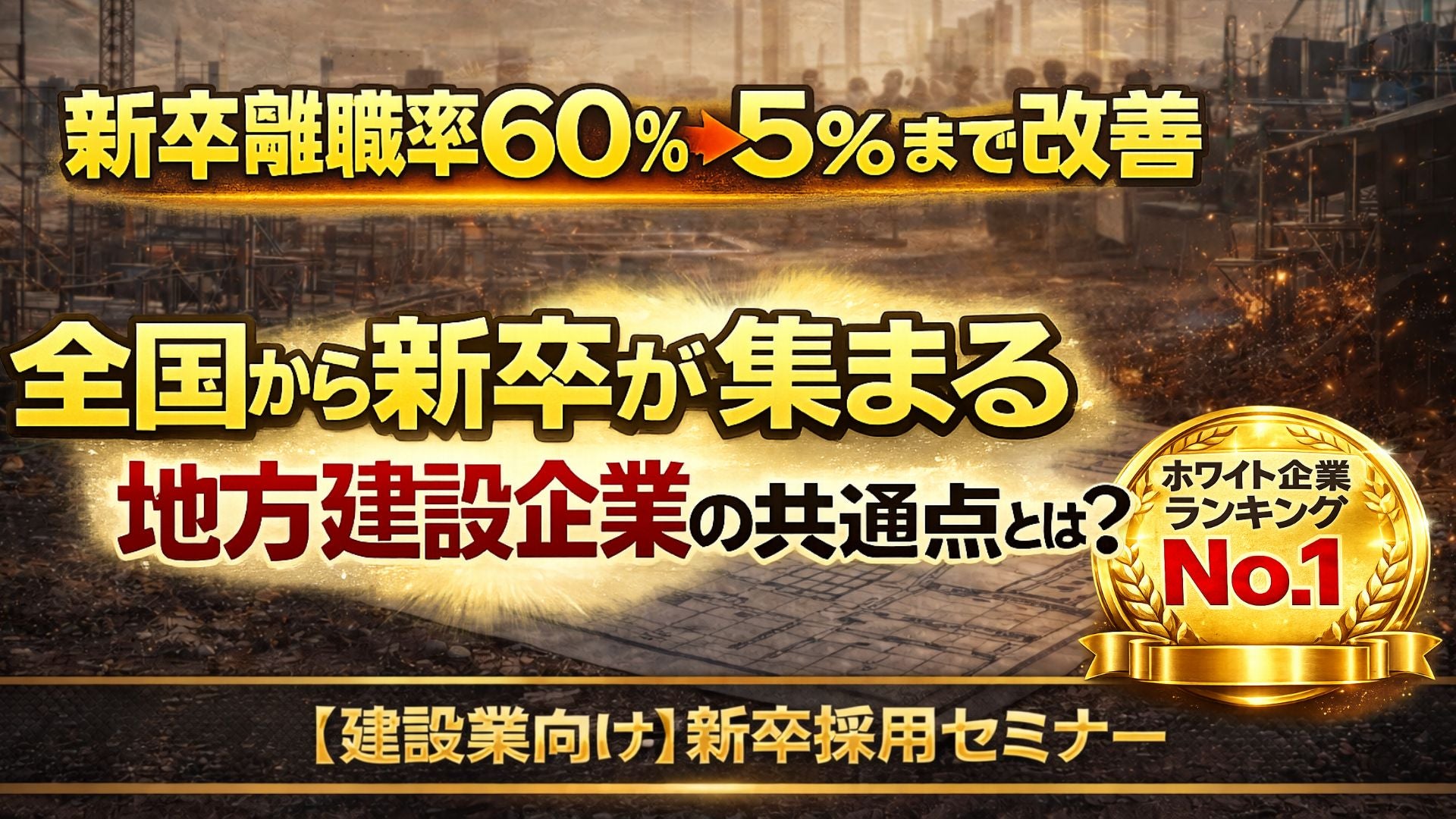 建設業向け新卒採用セミナーの写真