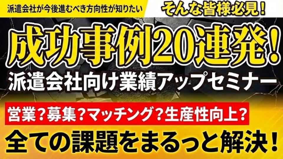 成功事例20連発！派遣会社向け業績アップセミナーの写真