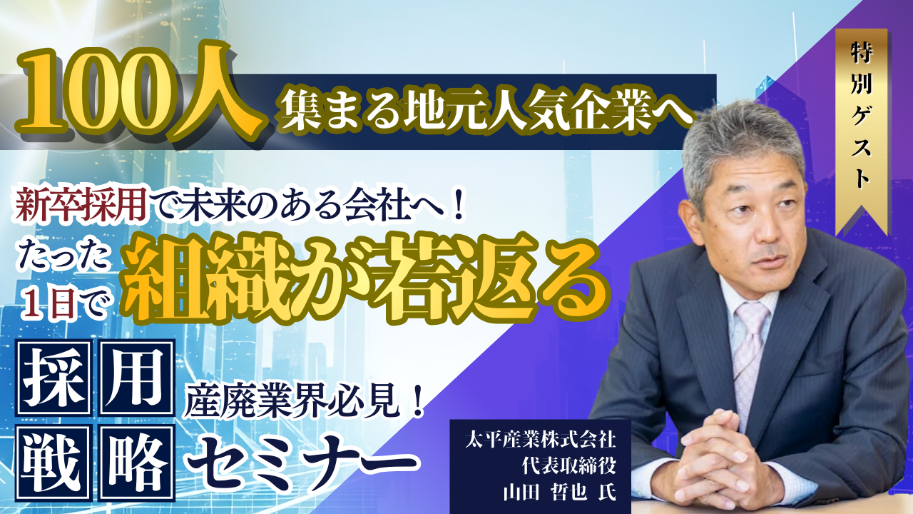 新卒採用で未来のある会社へ！たった一日で組織が若返る採用戦略セミナーの写真