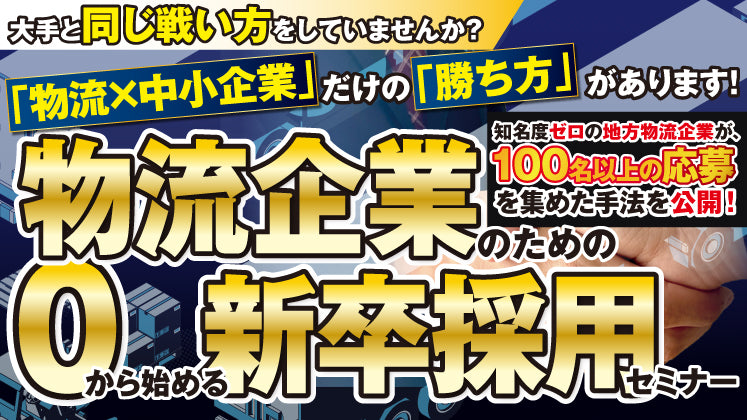 物流業界新卒採用戦略2026 ― 若手が選ぶ会社になる方法の写真