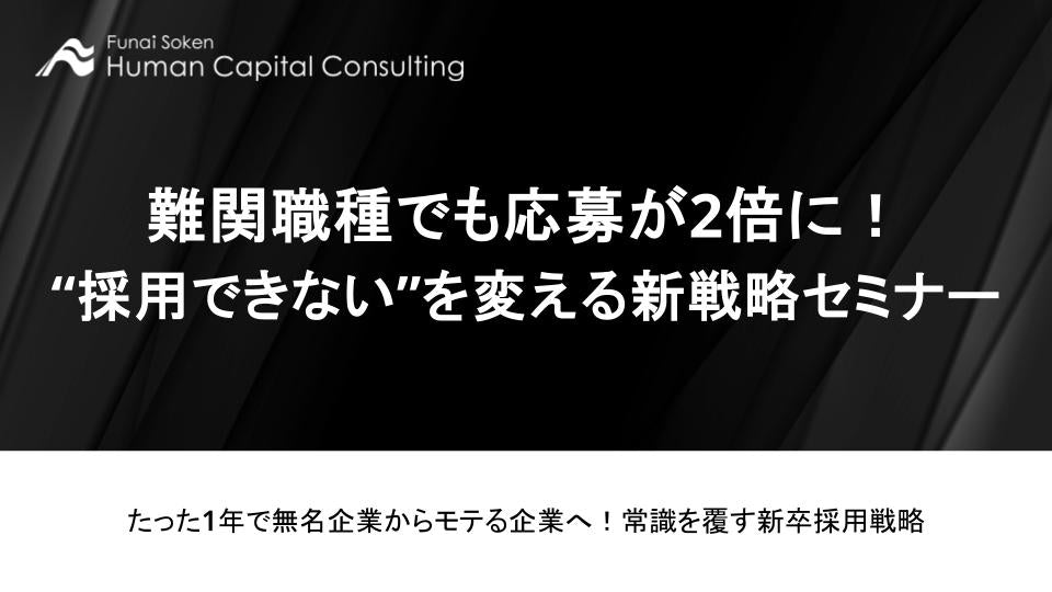 難関職種でも応募が2倍に！“採用できない”を変える新戦略セミナーの写真