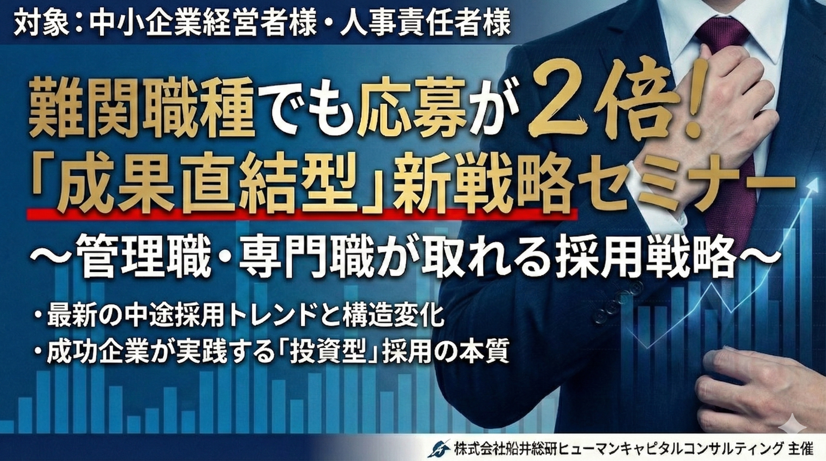 難関職種でも応募が2倍に！“採用できない”を変える新戦略セミナーの写真