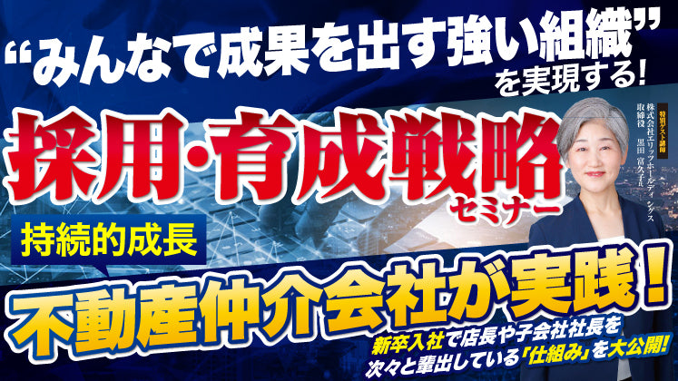 エース頼みをやめる経営。若手が定着し「組織で勝つ」不動産仲介会社の採用・育成戦略セミナーの写真