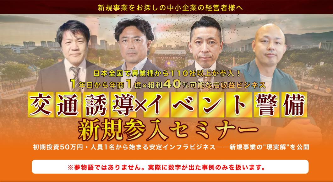 特別全国開催決定！3年で110社が参入！イベント・交通誘導警備参入セミナーの写真