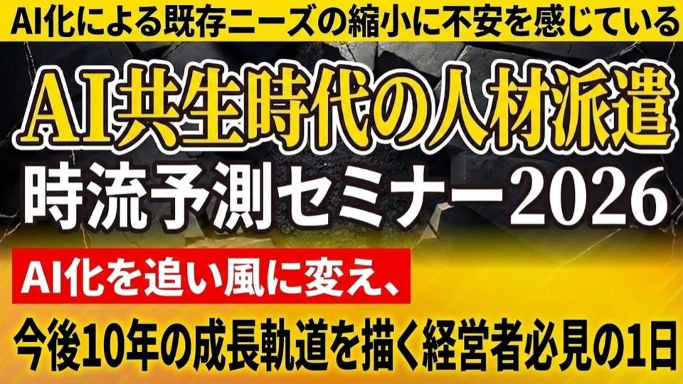 AI共生時代の人材派遣時流予測セミナー2026の写真
