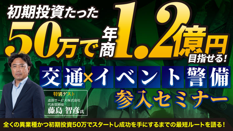 110社以上が異業種から参入！イベント・交通警備参入セミナーの写真