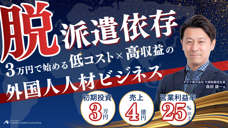 脱・派遣依存｜売上4億・利益率20倍「外国人ビジネス」事業転換戦略セミナーの写真