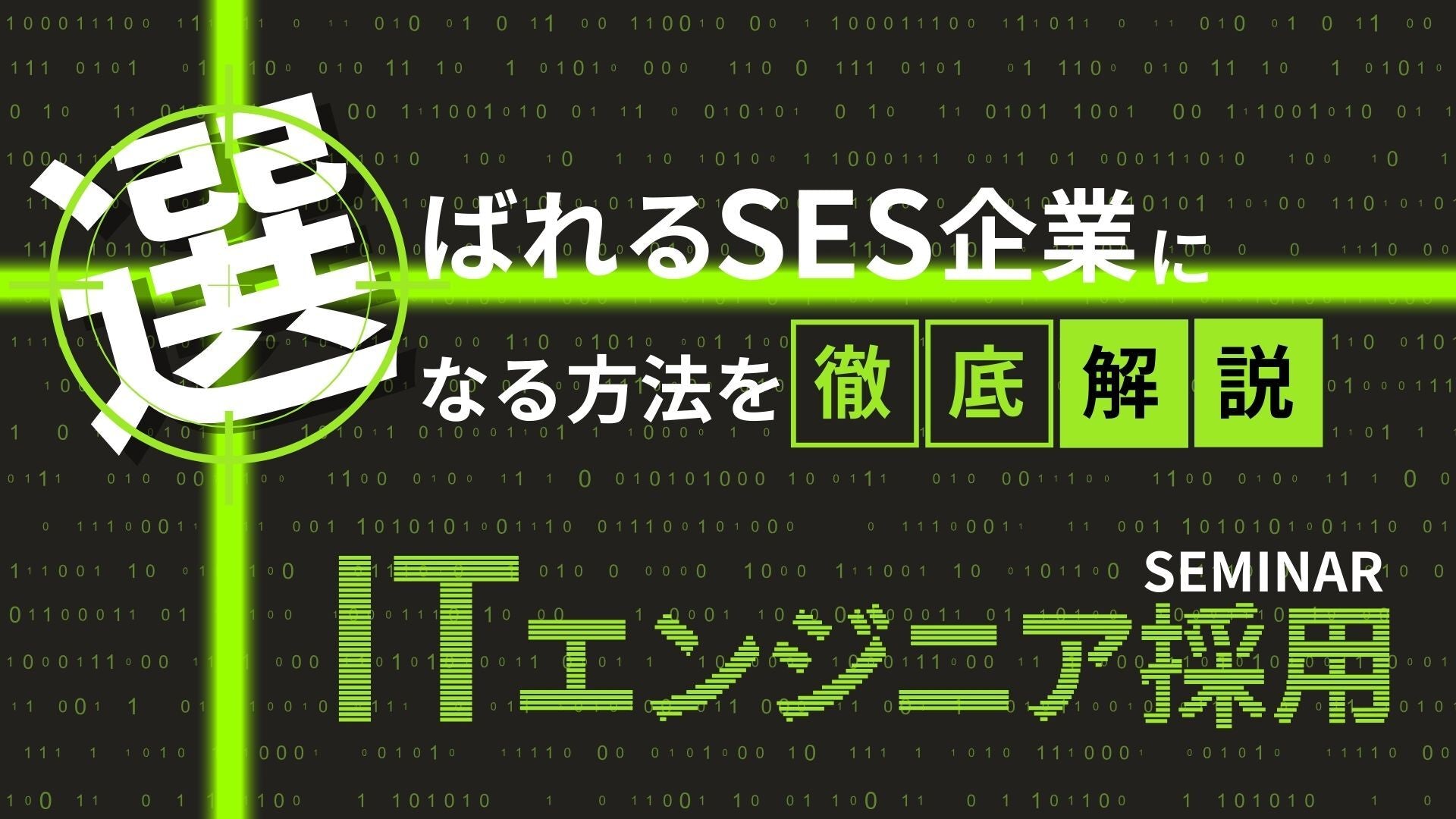 【SES企業向け】ITエンジニア採用セミナーの写真