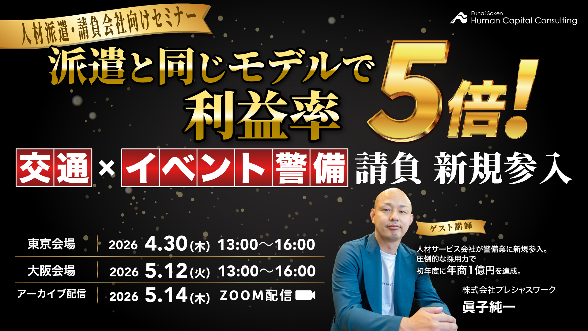 派遣と同じモデルで利益率5倍！交通×イベント警備請負新規参入の写真