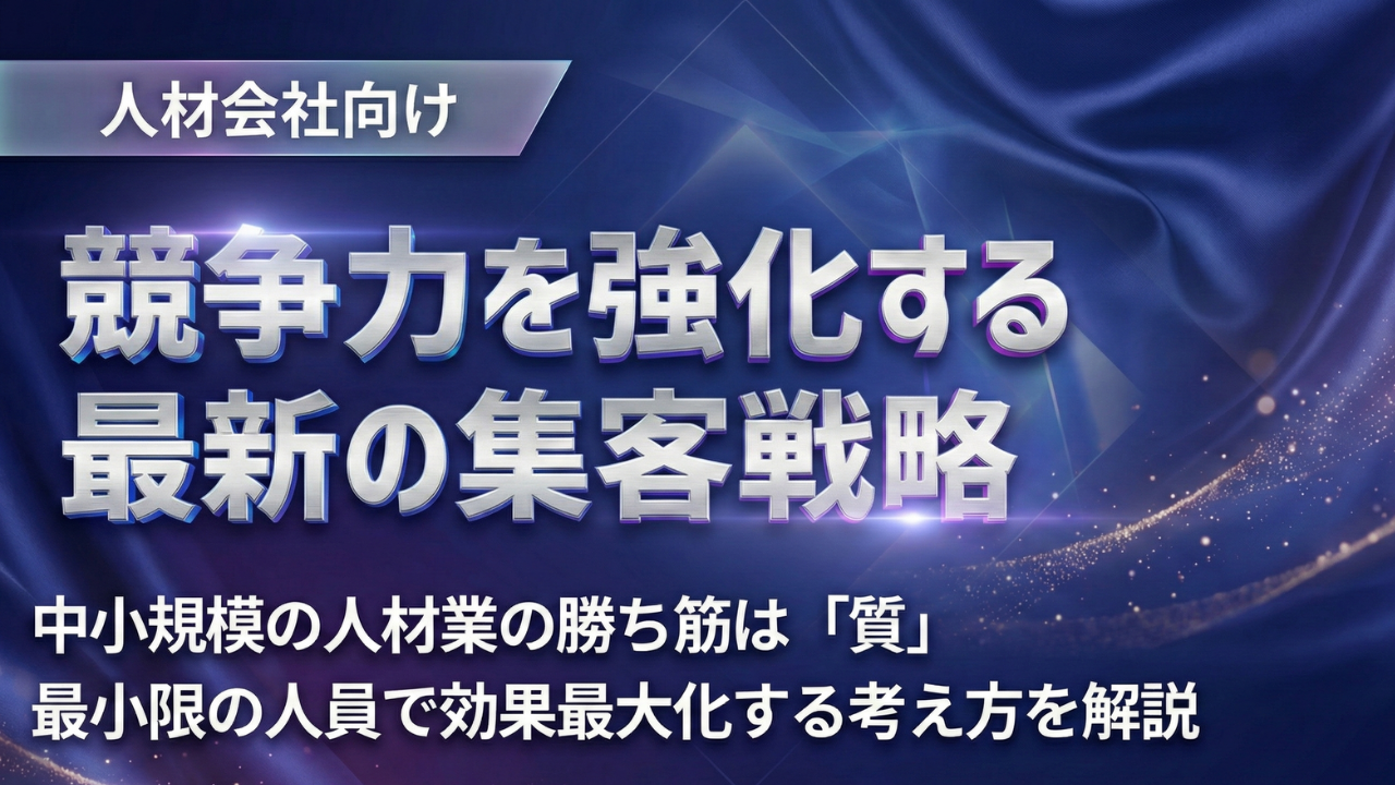 【派遣会社向け】競争力を強化する最新の集客戦略の写真