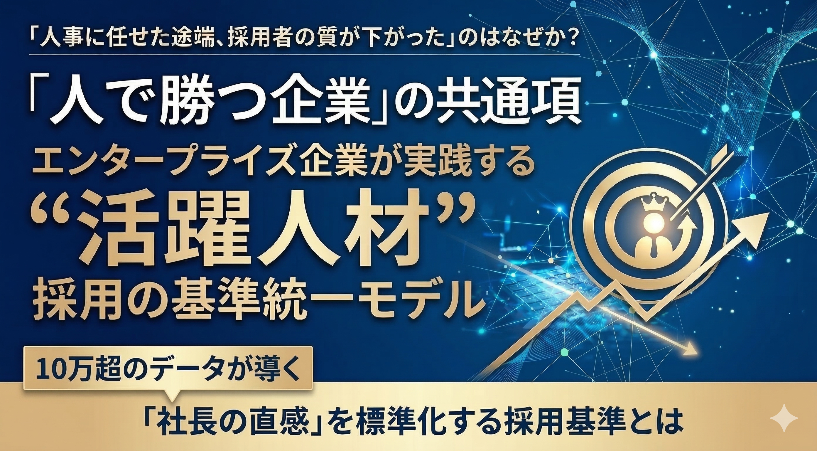 「人で勝つ企業」の共通項｜エンタープライズ企業が実践する“活躍人材”採用の基準統一モデルの写真