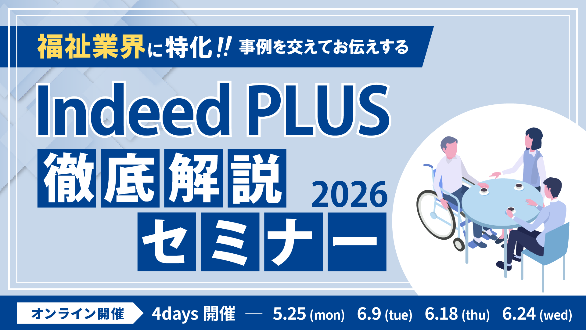 福祉業界向けIndeed PLUS徹底解説セミナー2026の写真