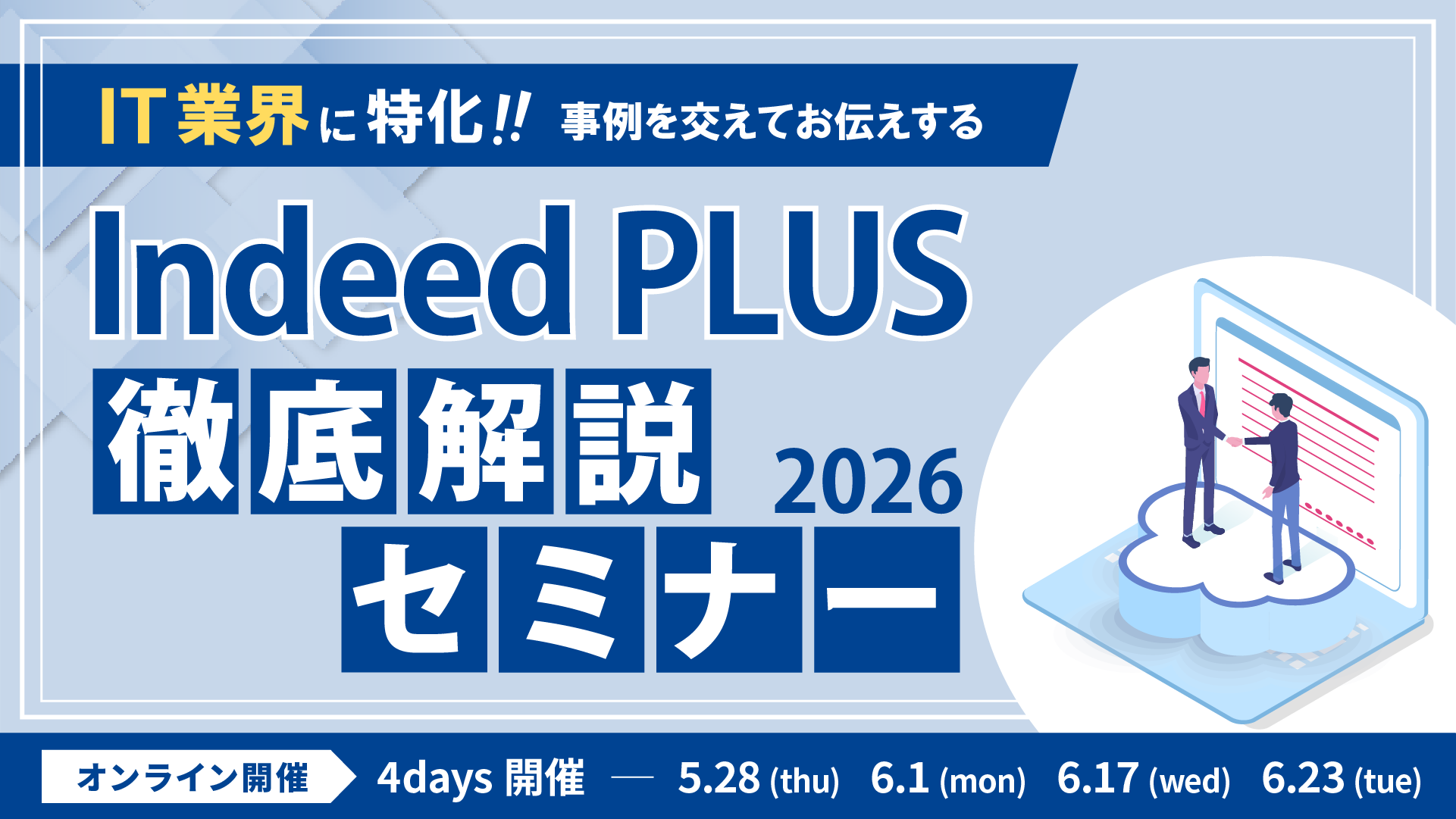 【IT業界向け】Indeed PLUS徹底解説セミナー 2026の写真