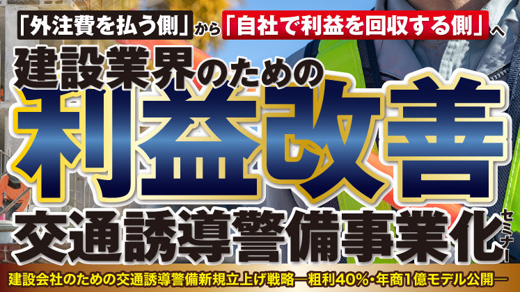 建設会社のための交通誘導警備新規立上げ戦略― 粗利40％・年商1億モデル公開 ―の写真