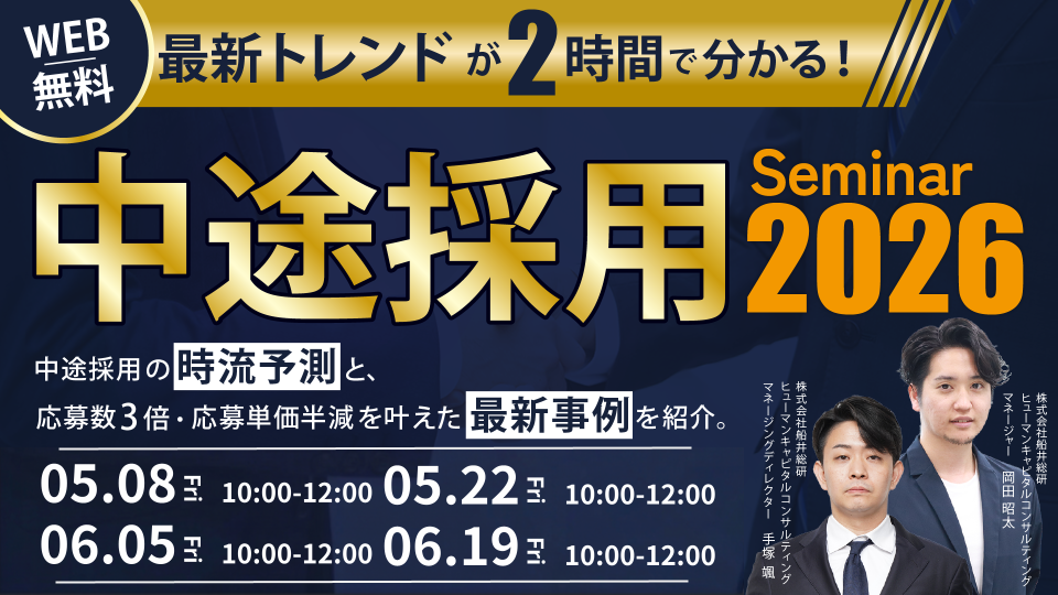 最新トレンドが2時間で分かる！中途採用セミナー2026の写真
