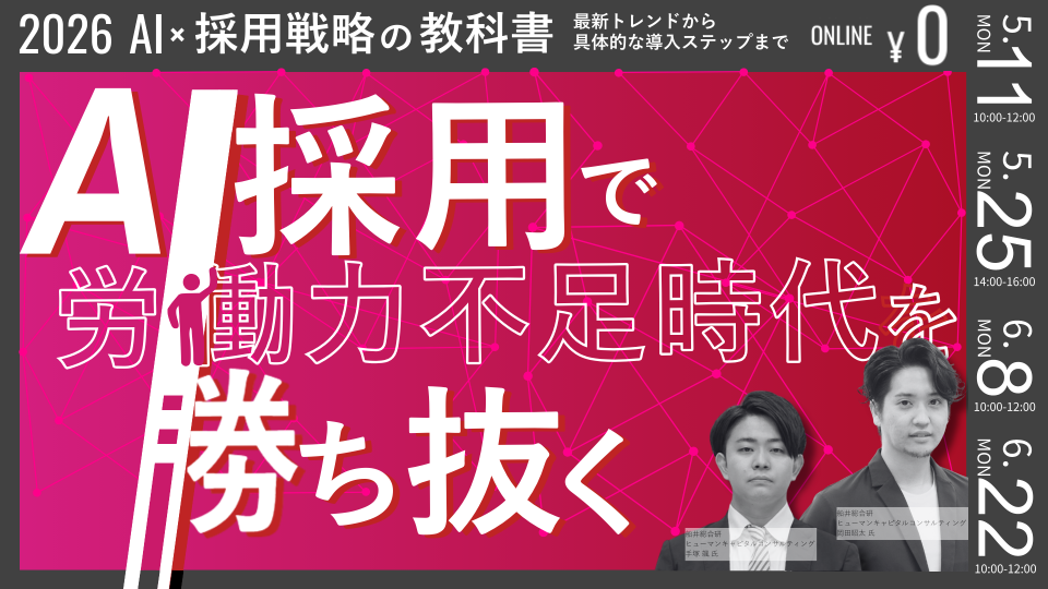 【2026年版】AI×採用戦略の教科書:最新トレンドから具体的な導入ステップまで網羅の写真