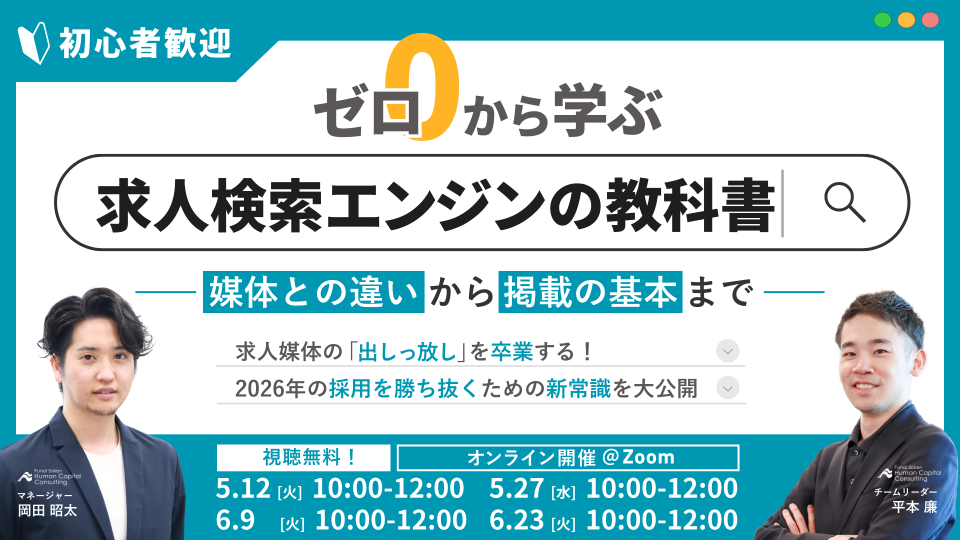 【初心者歓迎】ゼロから学ぶ「求人検索エンジン」の教科書:媒体との違いから掲載の基本までの写真