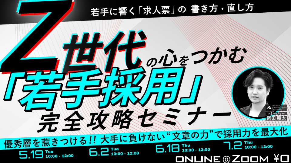 Z世代の心をつかむ「若手採用」完全攻略セミナー 若手に響く「求人票」の書き方・直し方の写真