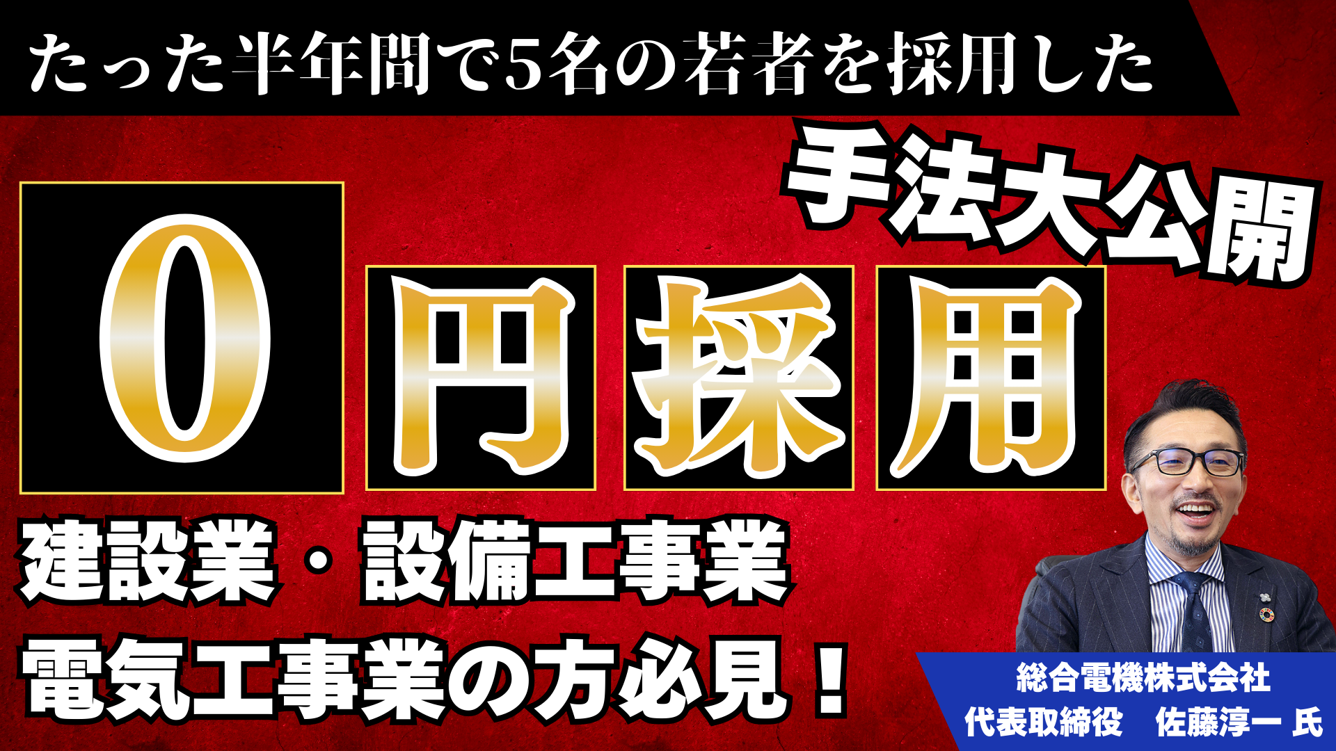 半年で10・20代5名を0円採用！電気工事業界向け採用セミナーの写真