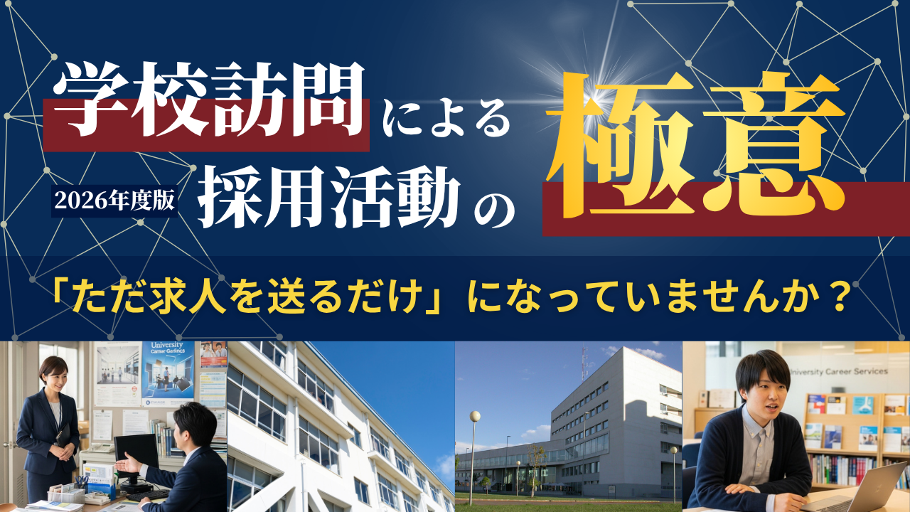 2026年度版：学校訪問による採用活動の極意セミナーの写真