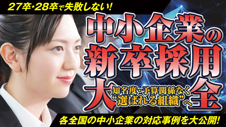 「エントリーが来ない」「内定辞退が止まらない」を解決する!中小企業の新卒採用アップデート術の写真