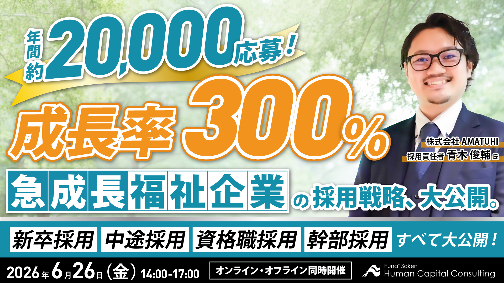 【年間約2万応募】成長率300%!急成長福祉企業の採用戦略、大公開。の写真