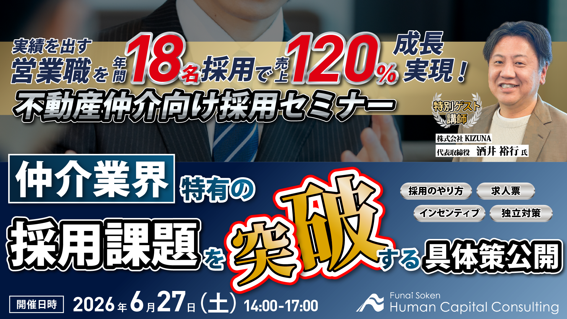 実績を出す営業職を年間18名採用で売上120％成長実現！不動産仲介向け採用セミナーの写真