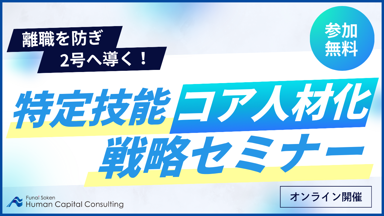 特定技能受入企業向け｜離職を防ぎ2号へ導く！特定技能「コア人材化」戦略セミナーの写真