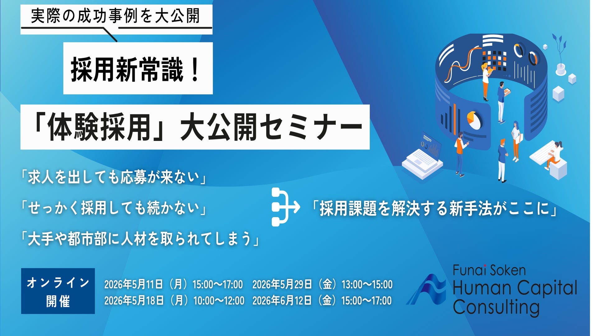採用新常識!「体験採用」大公開セミナーの写真