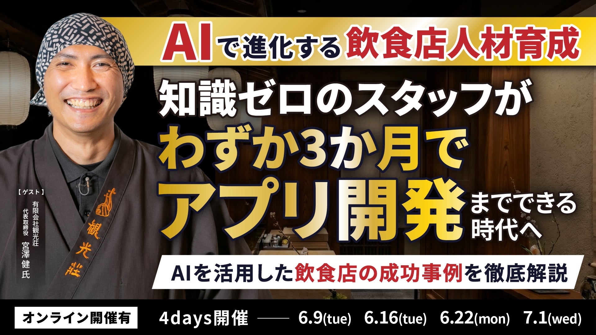 【AIで進化する飲食店人材育成】成功事例＆実践ノウハウ大公開の写真