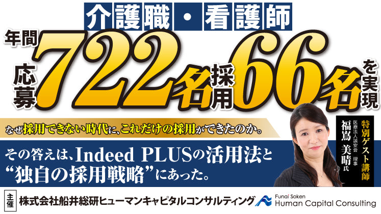 介護業界の採用難を突破する！Indeed PLUS徹底解説 × 採用力を倍増させる採用戦略公開セミナーの写真