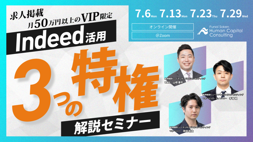 【月50万円以上のVIP限定】Indeed活用3つの特権解説セミナーの写真