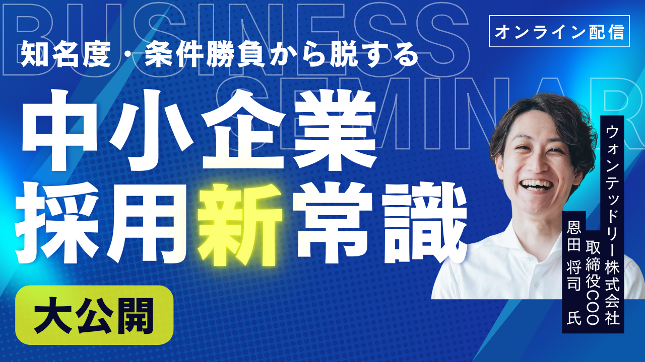 【採用の新時流】知名度・条件競争から脱却する中小企業の採用戦略の写真