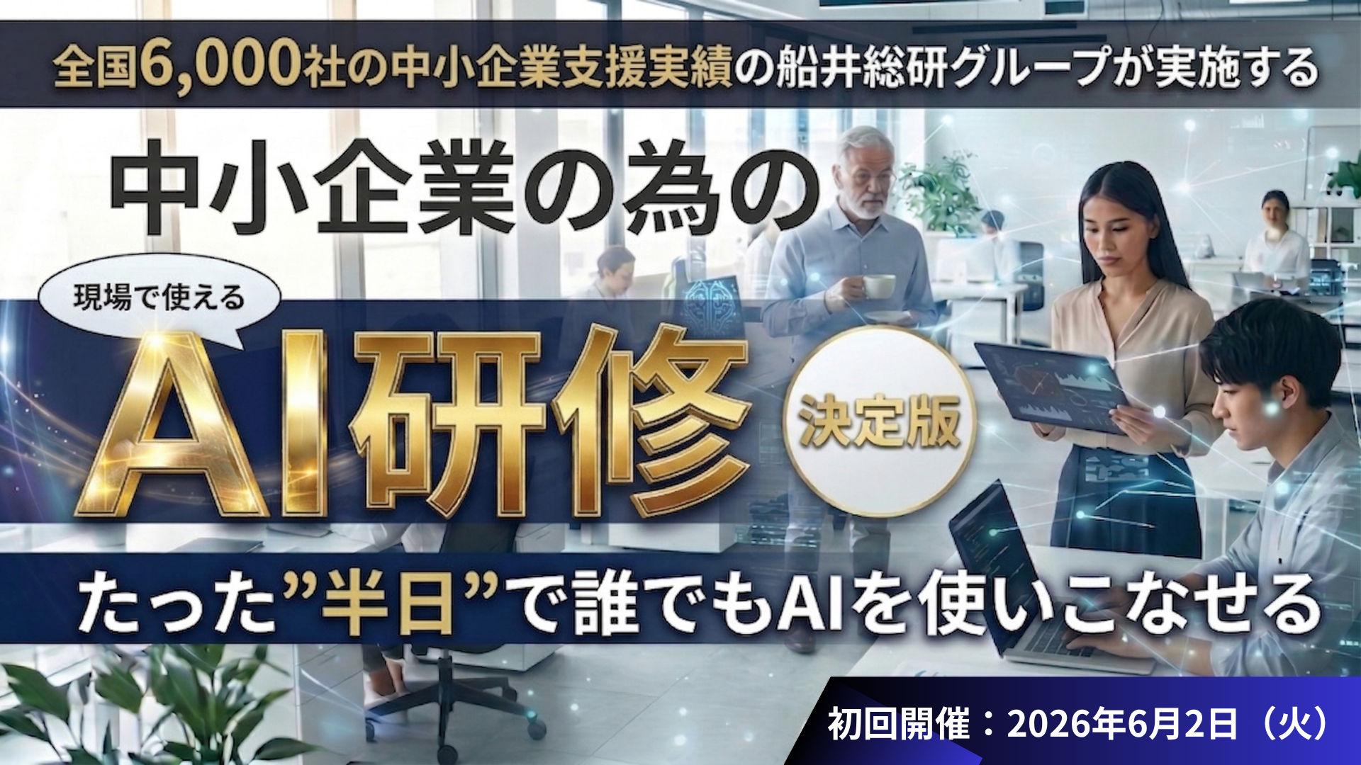 誰でも“仕事ができる人材”へ！中小企業のためのAI導入実践研修（船井総研）の写真