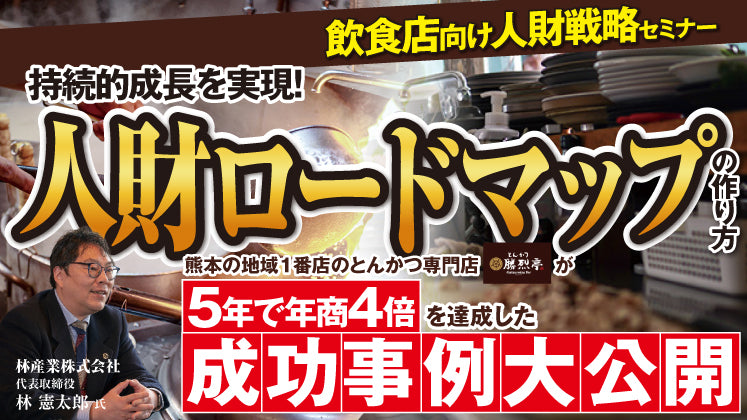 【飲食店向け】応募10倍＆採用5倍＆コスト8割カットを実現した採用戦略セミナーの写真