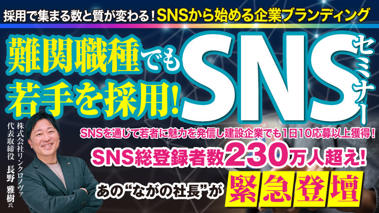 難関職種でもSNSから1日10応募！令和流・若手採用セミナーの写真