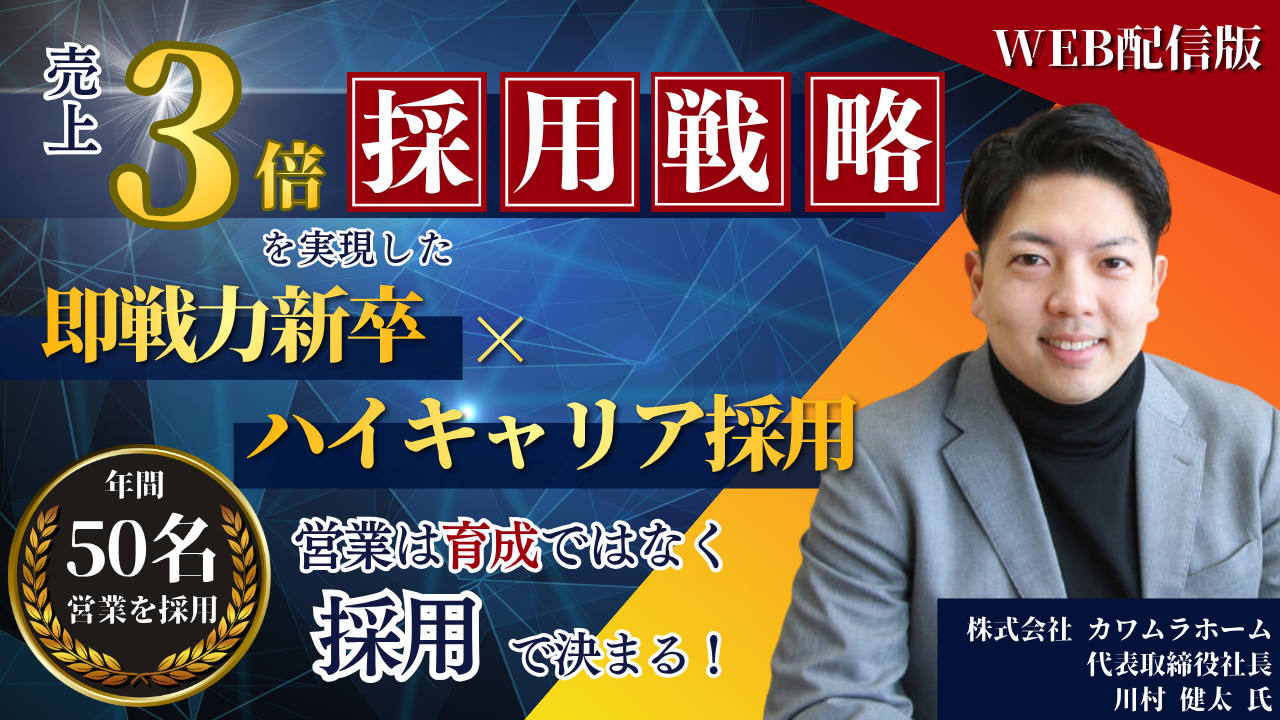 配信版：売上3倍を実現した採用戦略 即戦力新卒×ハイキャリア採用でつくる高生産性営業組織の写真