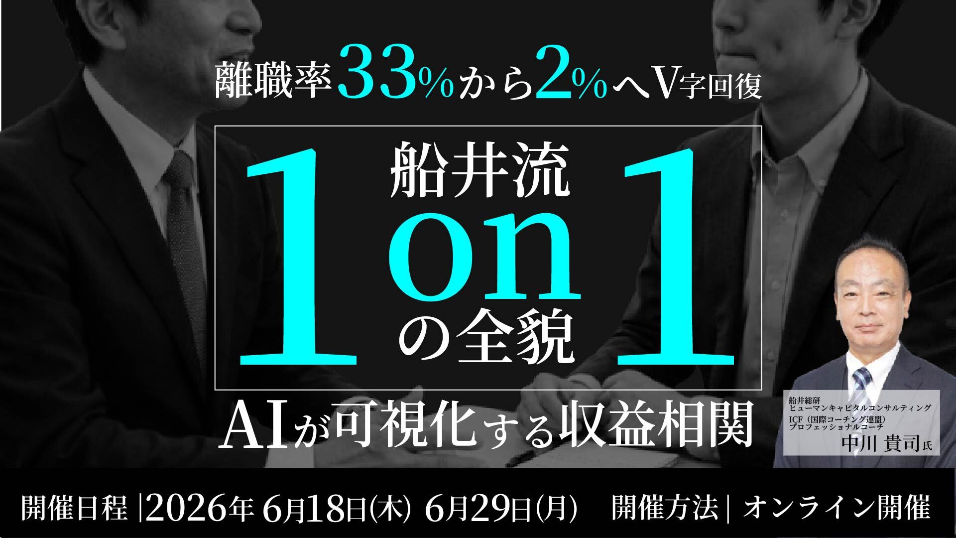 離職率33%から2%へV字回復させた船井流1on1の全貌 〜AIが可視化する組織の健康状態と収益相関〜の写真