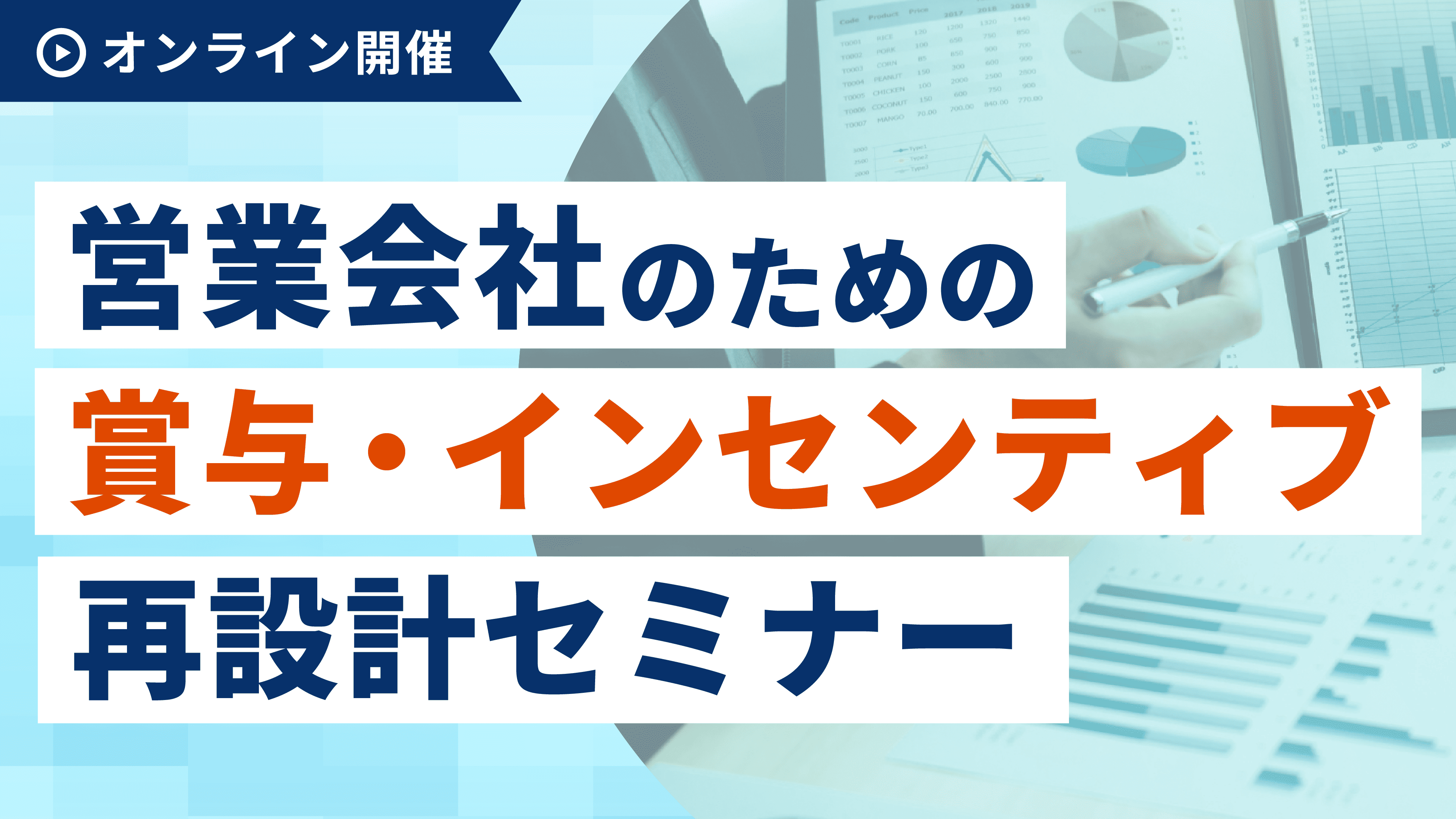 営業会社のための賞与・インセンティブ再設計セミナーの写真