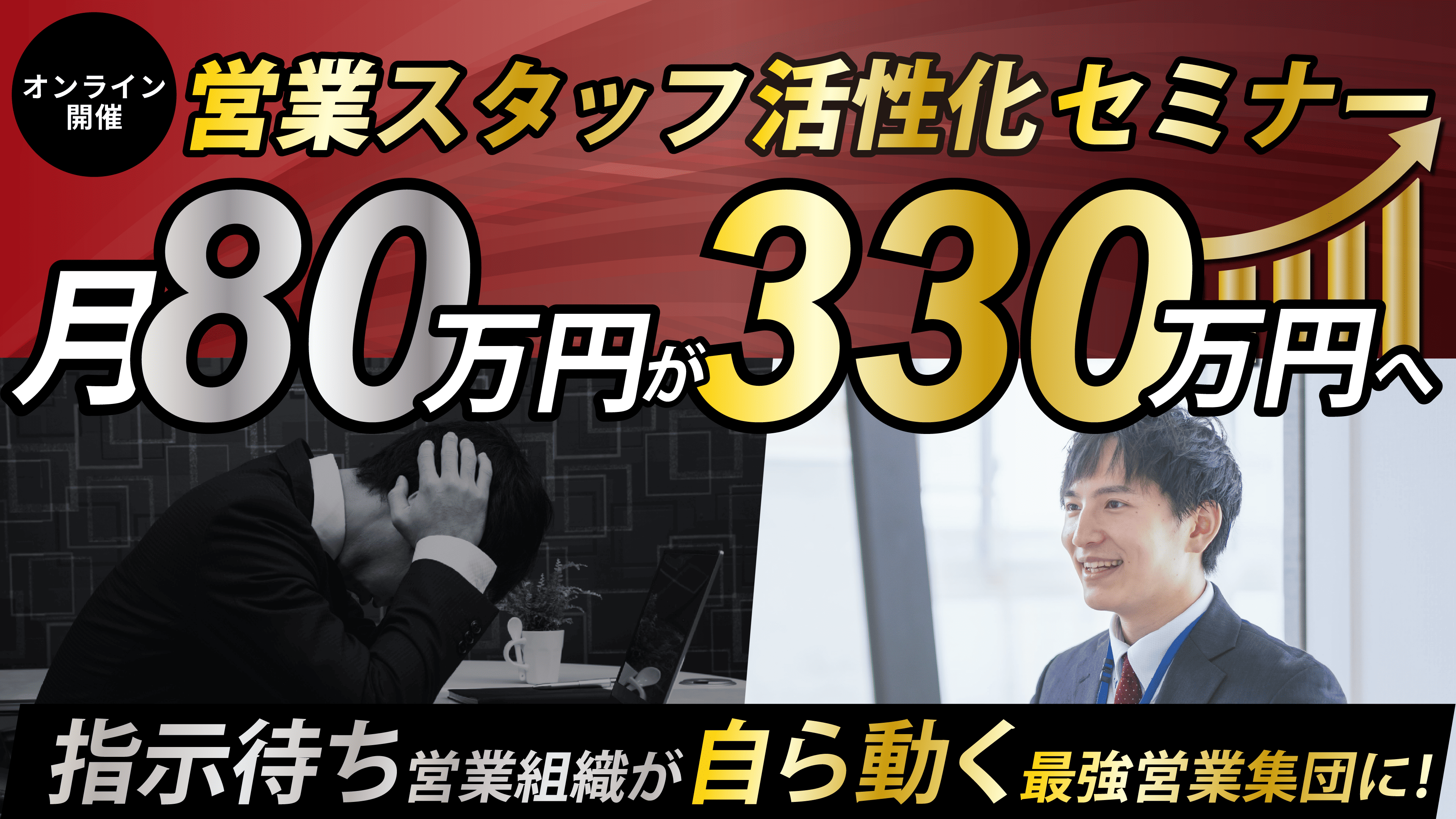 月80万円が330万円へ！営業スタッフ活性化セミナーの写真