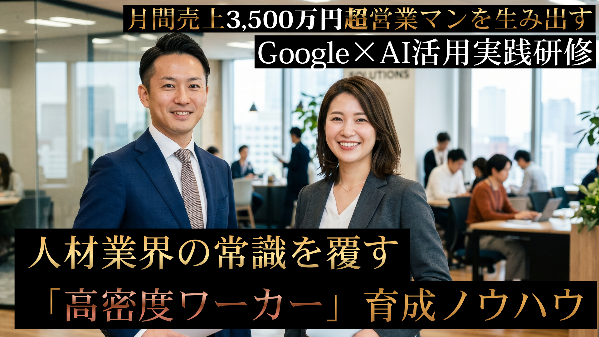 【派遣会社向け】全業務効率化を実現するGoogle×AI活用実践研修~スタッフ集客から配属まで全業務を網羅~の写真