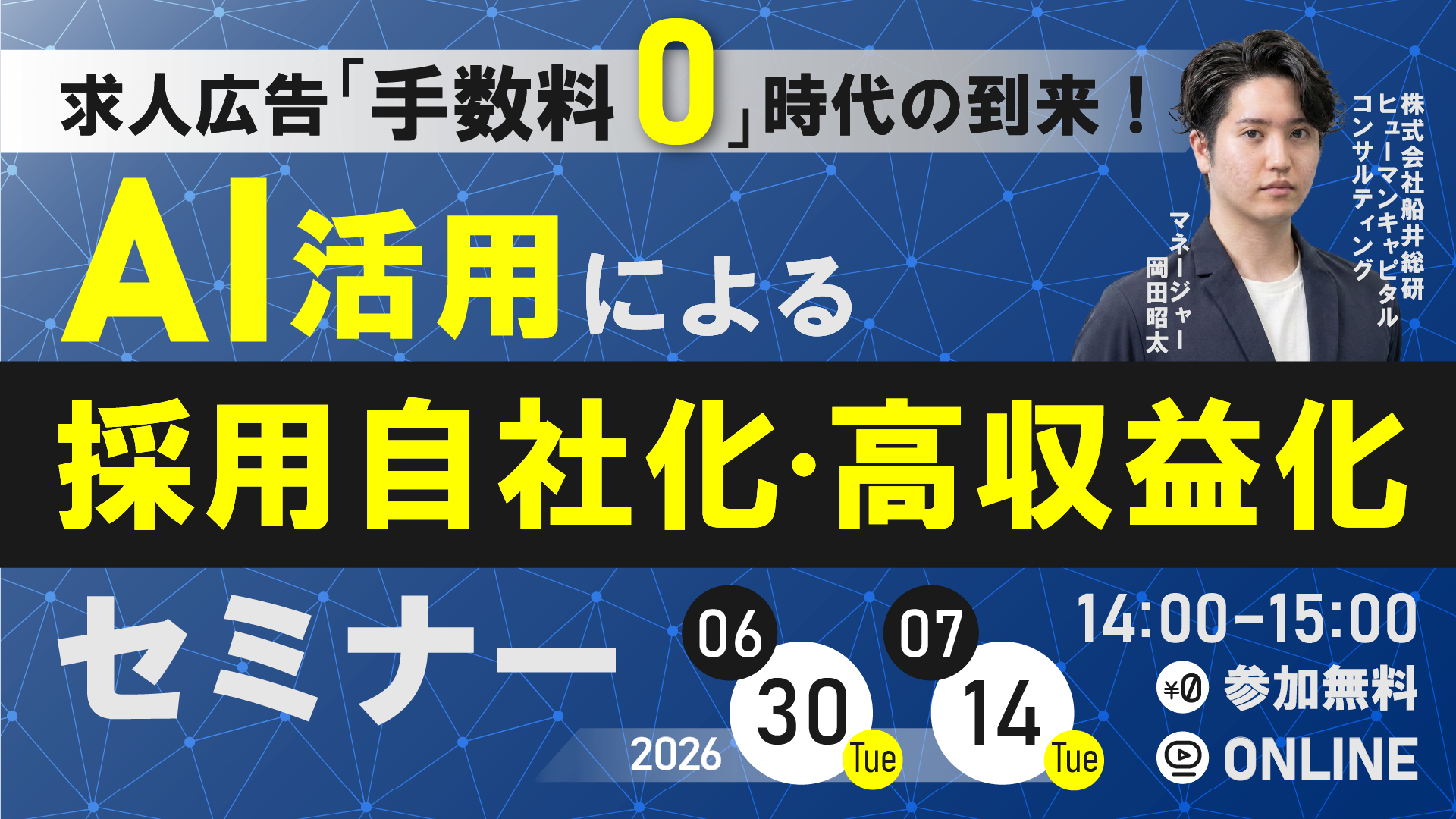 求人広告「手数料0円」時代の到来！ AI活用による採用自社化・高収益化セミナーの写真