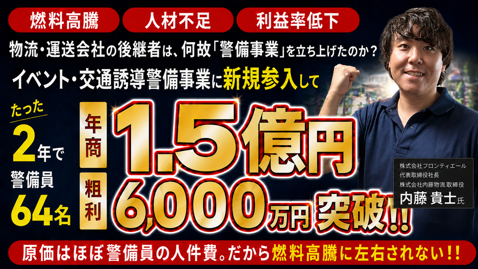 ナフサショック・燃料高騰に負けない！異業種から始める交通誘導・イベント警備事業参入セミナーの写真