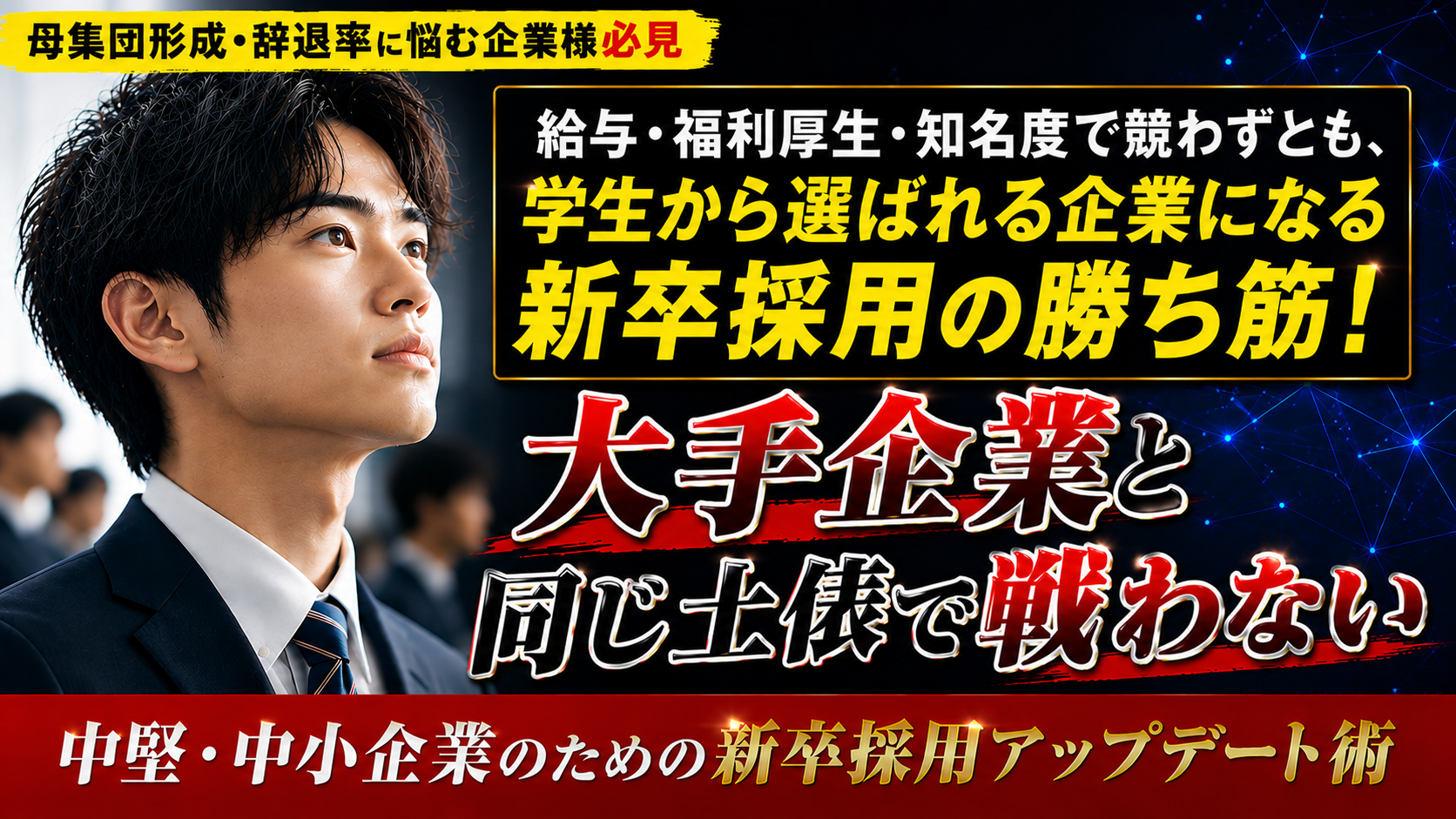 大手企業と同じ土俵で戦わない！中堅・中小企業のための「新卒採用」アップデート戦略の写真