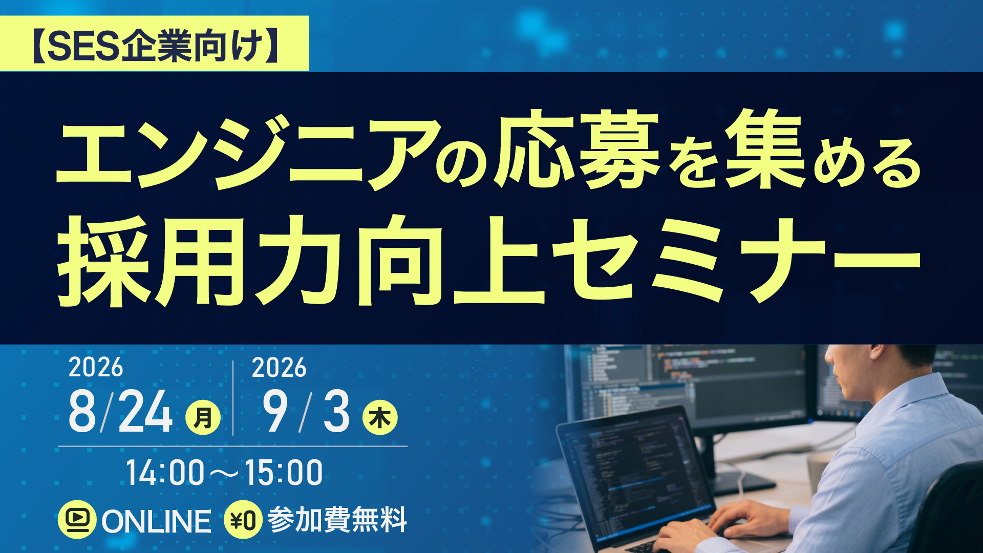 【SES企業向け】エンジニアの応募を集める採用力向上セミナーの写真